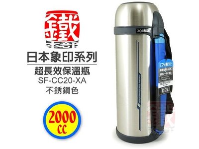 白鐵本部㊣ZOJIRUSHI『象印不鏽鋼真空保溫瓶(SF-CC20)』創新易開式瓶口+超強保溫效果!正品