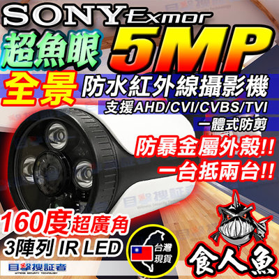 目擊者 AHD 5MP 160度 SONY 5百萬全景 超廣角 紅外線攝影機 防暴 魚眼 勝 1080P 2MP