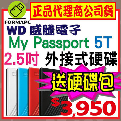 【送硬碟包】WD 威騰 My Passport 5TB 5T 2.5吋行動硬碟 輕薄款 外接式硬碟 隨身硬碟 儲存備份碟