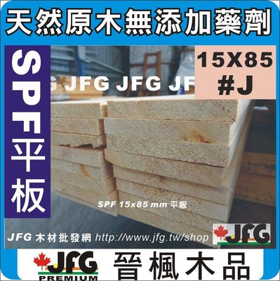 JFG 木材批發 *【SPF松木平板】15x85mm 木板 木條 木工DIY 木盒 南方松 裝潢 木地板 角材
