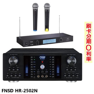 嘟嘟音響 FNSD HR-2502N 數位迴音/殘響效果綜合擴大機 贈TEV TR-9688麥克風 全新公司貨