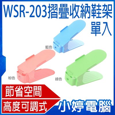 【小婷電腦＊收納空間】全新 WSR-203 摺疊收納鞋架 單入 可調式 省空間 收納輕鬆 通風良好 防滑平面
