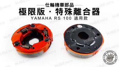 韋德機車材料 仕輪部品 極限版 特殊 離合器 搭配鑄鋼碗公效果保證 適用 YAMAHA RS 100