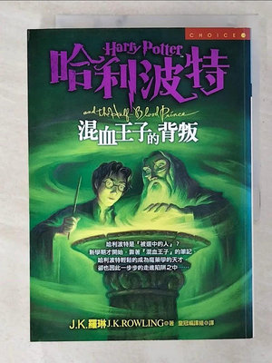 【書寶二手書T1／翻譯小說_B8J】哈利波特-混血王子的背叛_JK羅琳