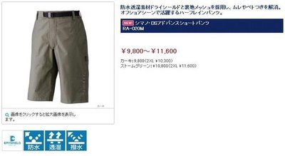 五豐釣具-SHIMANO 最新款帥氣短褲RA-020M 特價2500元