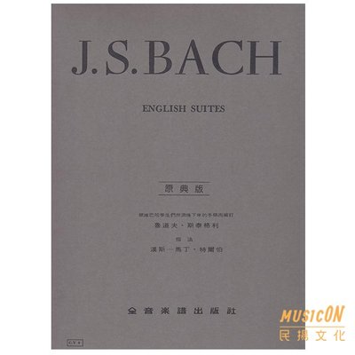 【民揚樂器】巴哈 英國組曲 原典版 J.S.BACH ENGLISH SUITES Y8
