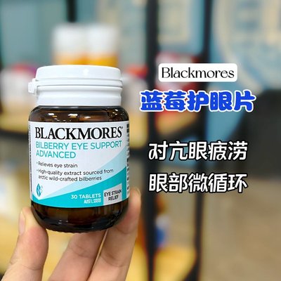 澳洲blackmores澳佳寶藍莓葉黃素