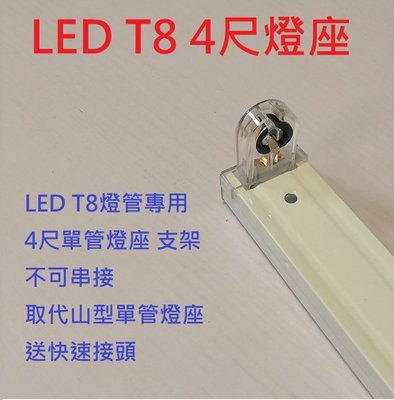 LED T8 4尺 單管燈座 不可串接 支架 四尺 燈管 取代山型單管燈座 送快速接頭 加購價(無單售)