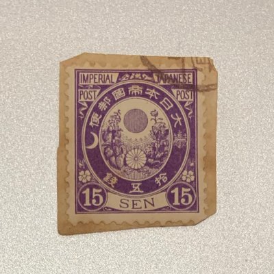 1888年 大日本帝國郵票 15錢