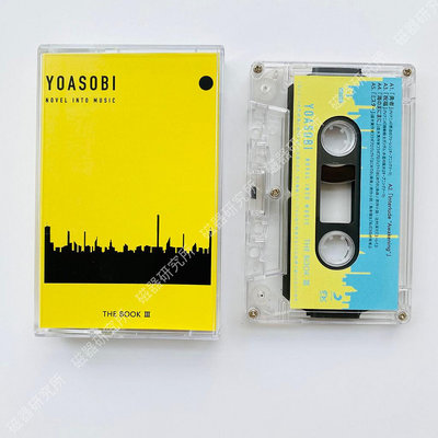 原版卡帶 YOASOBI夜遊專輯卡帶THE BOOK3全新ヨアソビ禮品周邊 磁帶 全新原裝未拆封