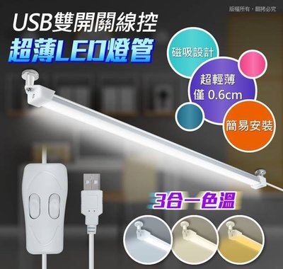 小白的生活工場*USB線控雙開關 磁吸式LED超薄燈管(3種色溫可切換)((LI-07))
