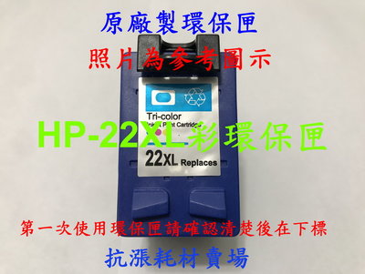 【墨水匣】HP-22XL(C9352CA)原廠製環保墨水匣OJ5610/3920/3940/5610/3325/3420