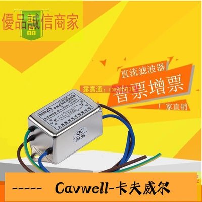 Cavwell-價直流濾波器 直流雙節二級電源濾波器SJD410D1 3 6 10 20 30 50A帶線12V 24V-可開統編