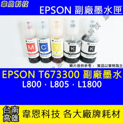 【韋恩科技】EPSON 673、T673、T673300 副廠、原廠 填充墨水 L800，L805，L1800