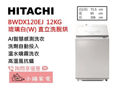 【小揚家電】日立 直立洗衣機 BWDX120EJ (W) 琉璃白 自動投洗劑 另售 BDSV115GJ (詢問享優惠)
