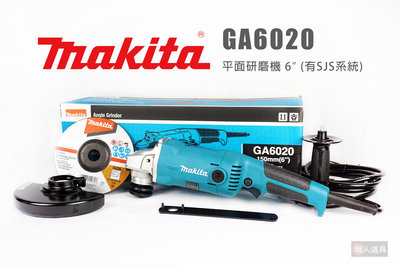 Makita 牧田 GA6020 電動平面研磨機 6" 有SJS系統 6英吋 150mm 砂輪機 研磨機 切斷機 切割機