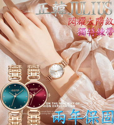 C&F 【JULIUS】韓國品牌 閃耀太陽紋特殊設計鍊帶式腕表 手錶 女錶 JA-1374