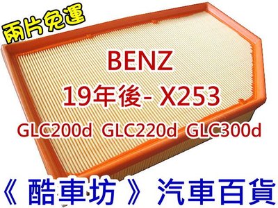 《酷車坊》原廠正廠型 空氣濾芯 BENZ 19年後- X253 GLC200d GLC220d GLC300d OM654 柴油款 另 冷氣濾網 機油芯