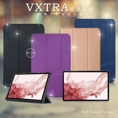 威力家 VXTRA 三星 Samsung Galaxy Tab S8 經典皮紋三折保護套 平板皮套 X700 X706
