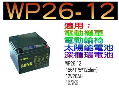 廣隆電池經銷商 LONG WP26-12N (12V26AH)電動代步車,UPS不斷電系統(同湯淺NP26-12)