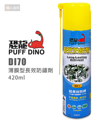 PUFF DINO 恐龍 DI70 薄膜型長效防銹劑 420ml 防鏽劑 防銹油 防鏽油 金屬保護油