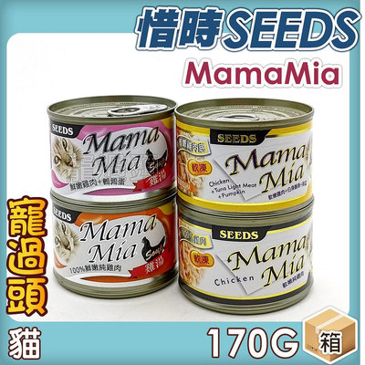 寵過頭-MamaMia【大媽罐】機能愛貓雞湯餐罐【整箱價】貓副食罐 SEEDS惜時貓罐 170g、六種口味