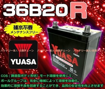 《電池達人》YUASA 湯淺電池 36B20R 汽車電瓶 哇電 露營 消防幫浦 船釣 電動捲線器 小型發電機 ALTO