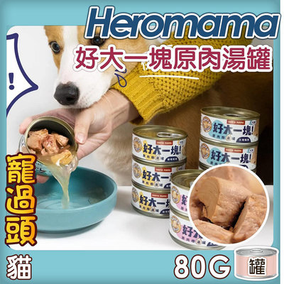 寵過頭-HeroMama 好大一塊！原肉燉湯罐【單罐】 貓湯罐 狗湯罐 貓罐頭 狗罐頭 完整原型肉塊 犬貓適用 80g