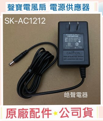 現貨 聲寶電風扇 SK-AC1212 電源供應器 原廠配件 電源 公司貨【皓聲電器】
