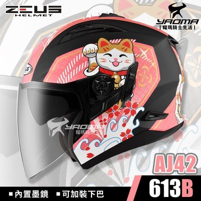 ZEUS 安全帽 ZS-613B AJ42 招財貓 消光黑桃紅 內置墨鏡 內鏡 613B 插扣 耀瑪騎士機車部品