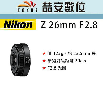 《喆安數位》預購 NIKON NIKKOR Z 26mm F2.8 Z 系列目前最輕巧的全片幅/FX 格式鏡頭 #1
