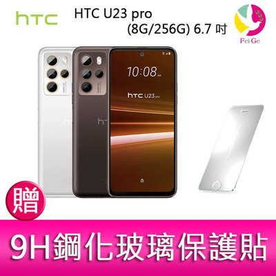 分期0利率 HTC U23 pro (8G/256G) 6.7吋 1億畫素元宇宙智慧型手機 贈『9H鋼化玻璃保護貼*1』