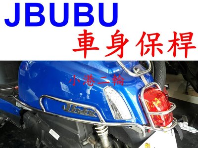 【 小港二輪 】JBUBU 車身保桿 後燈殼保桿 前土除保桿 側保桿 J BUBU