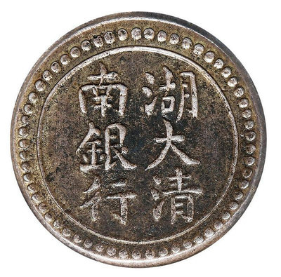 湖南 大清銀行三錢錢幣 收藏幣 紀念幣-25683【國際藏館】
