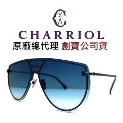 《一元起標無底價》CHARRIOL 夏利豪｜海報廣告款 率性風格 飛官款一片式 黑框＋黑灰藍色 鋼索繩紋造型 太陽眼鏡