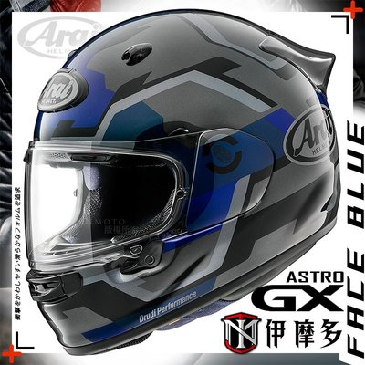 伊摩多※日本Arai ASTRO-GX 輕量化大鴨尾全罩安全帽正面通風好穿