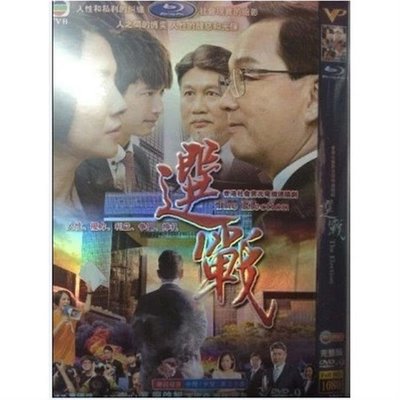香港連續劇-高清.2015港 選戰 李心潔/廖啟智 粵語版 3DVD