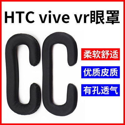 【熱賣下殺價】 HTC VIVE眼罩海綿墊VR專用海綿墊透氣海綿墊VR眼罩非一次性