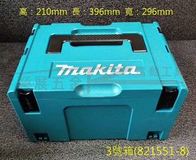 【榮展五金】821551-8 牧田 Makita 3號堆疊工具箱 工具收納箱 可堆疊 工具箱 系統箱 手提式組合工具箱
