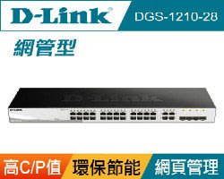 【台中自取】全新 D-Link DGS-1210-28 24埠Gigabit Smart 交換器/4埠 Gigabit SFP