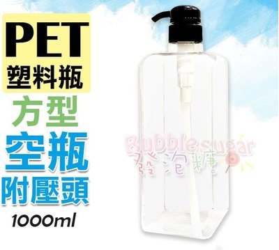 ☆發泡糖 PET塑膠瓶 方形 空瓶 (附壓頭) 1000ml 大容量 透明瓶/空壓瓶/瓶瓶罐罐/分裝瓶 台南自取/超取
