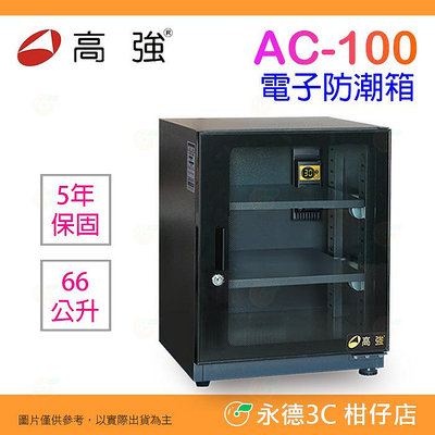 高強 AC-100 超省電數位電子防潮箱 66公升 公司貨 AC100 66L 恆濕機種 三段控濕