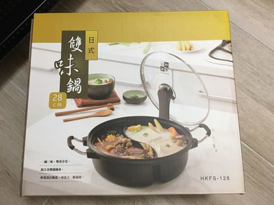 妙管家～日式雙味鍋/鴛鴦鍋