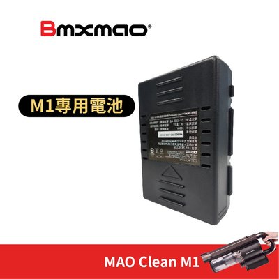 日本Bmxmao MAO Clean M1 地表最強車用無線吸塵器 原廠專用電池 (無主機，純電池)