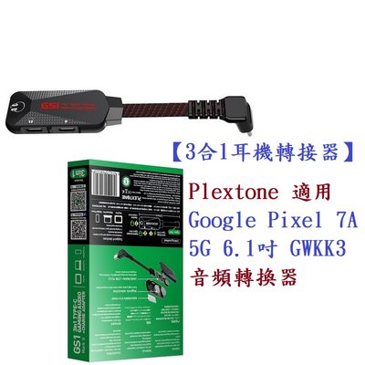 【3合1耳機轉接器】Plextone 適用 Google Pixel 6A / 7A 5G 6.1吋 GWKK3 音頻轉換器