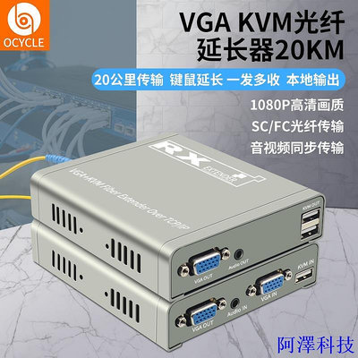 阿澤科技高清vga光端機hdmi轉光纖收發器KVM延長器USB滑鼠鍵盤電腦監控投影音頻道延長單模單纖SC/FC傳輸20公里108