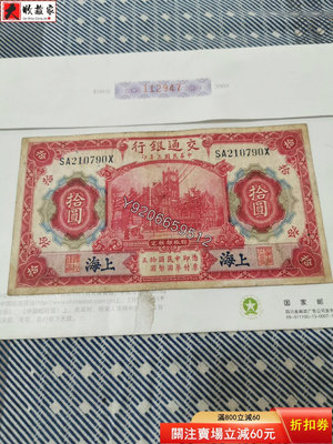 交通銀行10元，上海。民國紙幣 ， 銅幣 紙鈔 銀幣【大收藏家】955