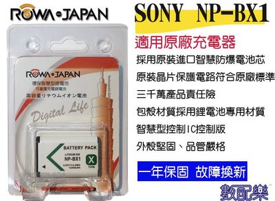 【數配樂】樂華 ROWA Sony NP-BX1 相機電池 鋰電池 防爆 原廠充電器可充 保固一年