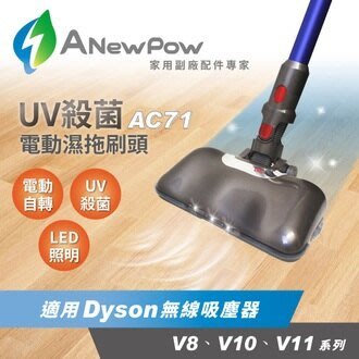 【ANewPow】AC71-Dyson吸塵器用UV殺菌電動濕拖刷頭