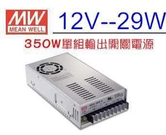 愛上光電~MEAN WELL 明緯MW 交換式電源供應器 變壓器 12V-29A 350W 保固一年